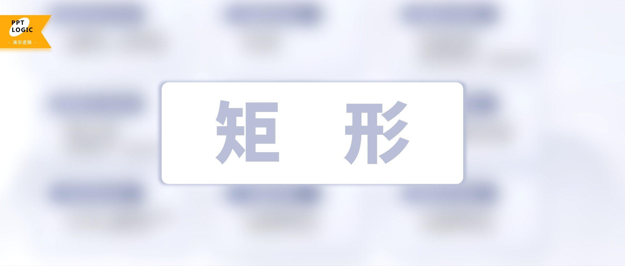 矩形，在PPT排版中到底有多神奇？