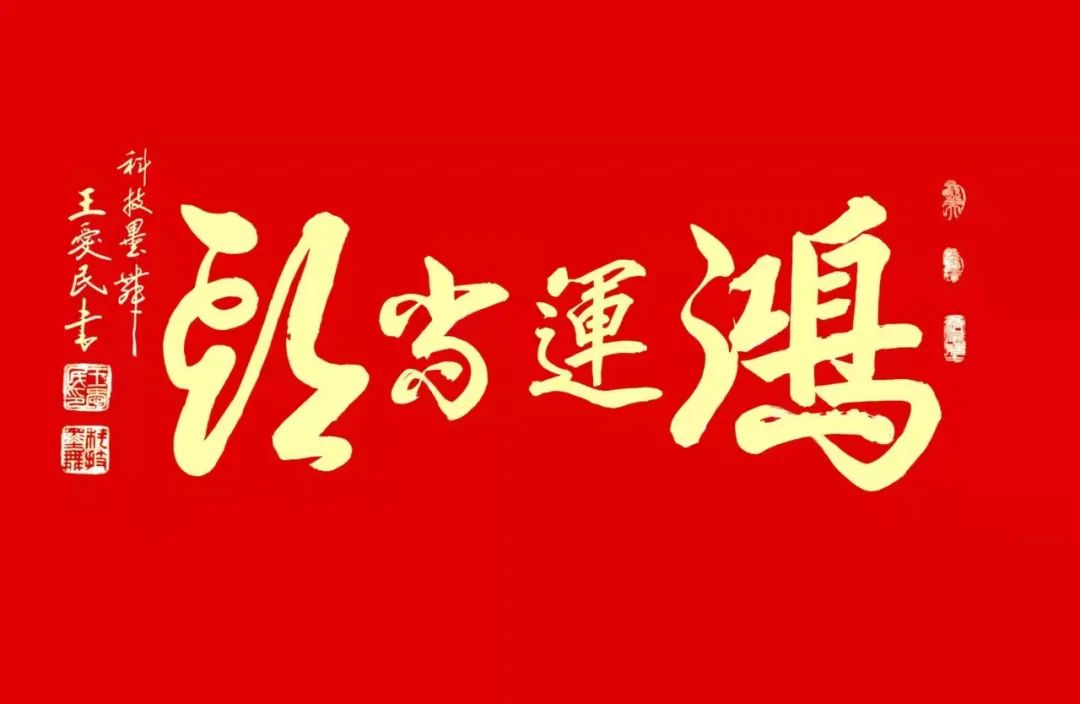 中国新时代国际艺术大家——王爱民