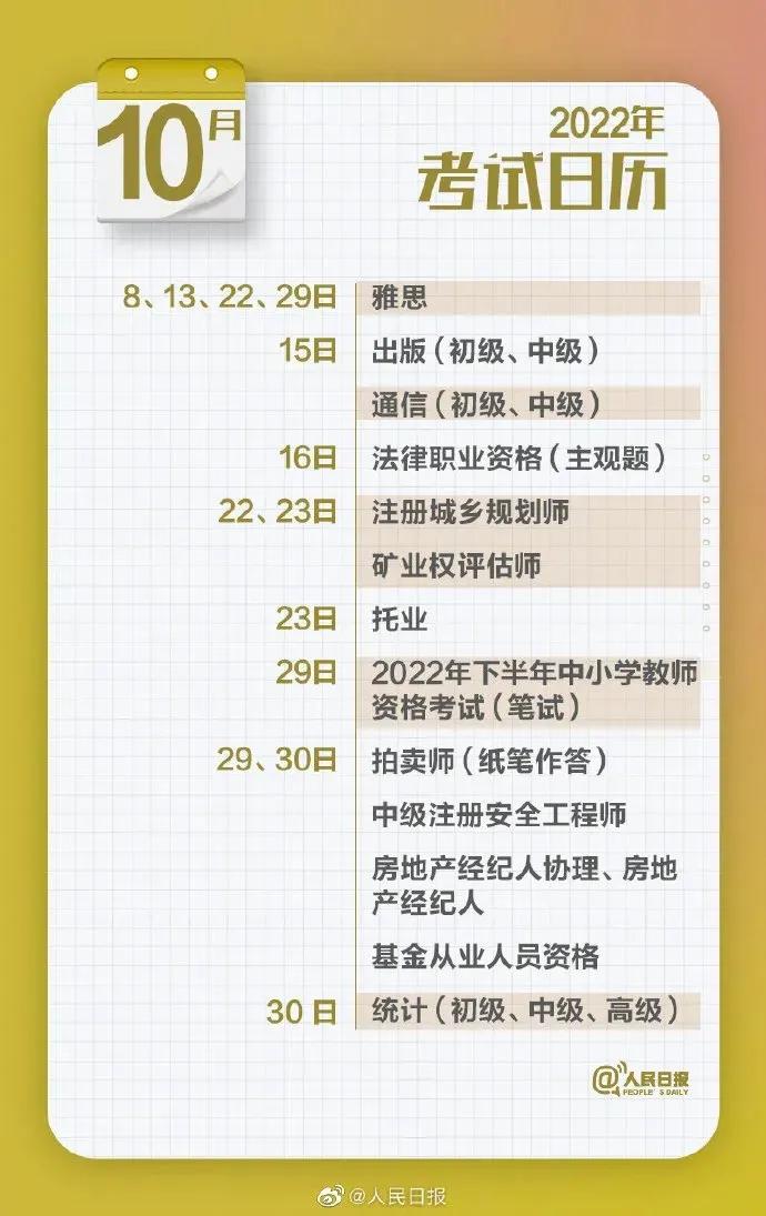人民日报2022全国考试日历