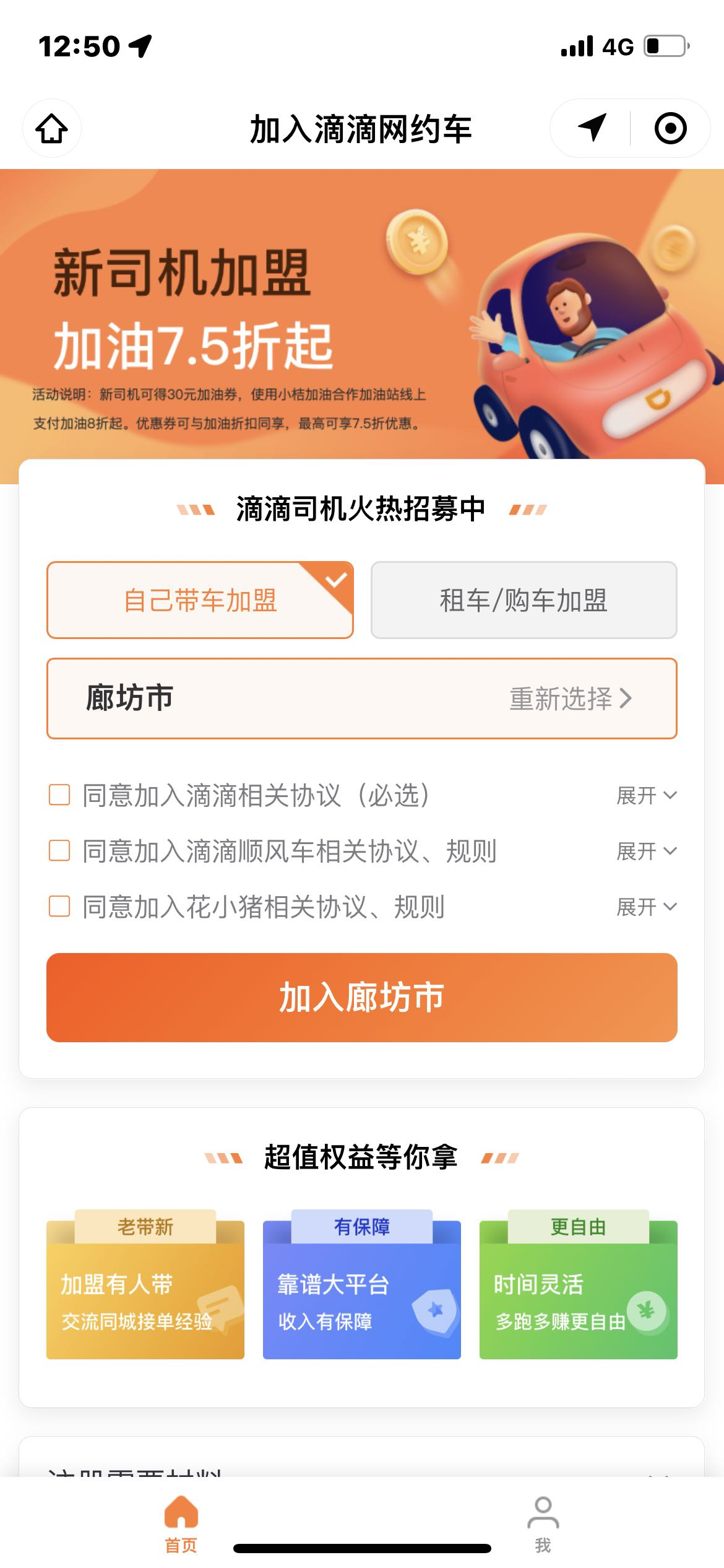 注册滴滴的步骤记录，分享给想利用空闲时间跑车的你
