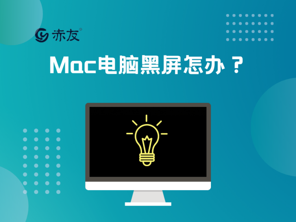 Mac电脑黑屏怎么办？