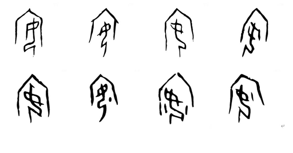 从甲骨文开始学汉字 ── 安