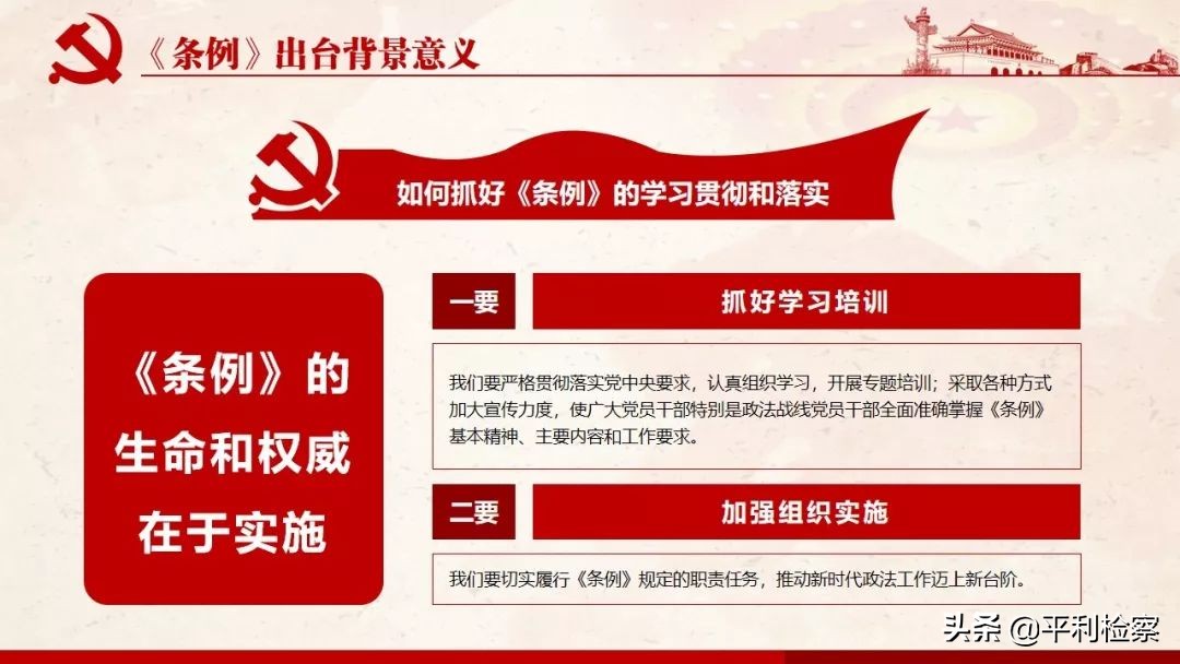 《中国共产党政法工作条例》系列解读