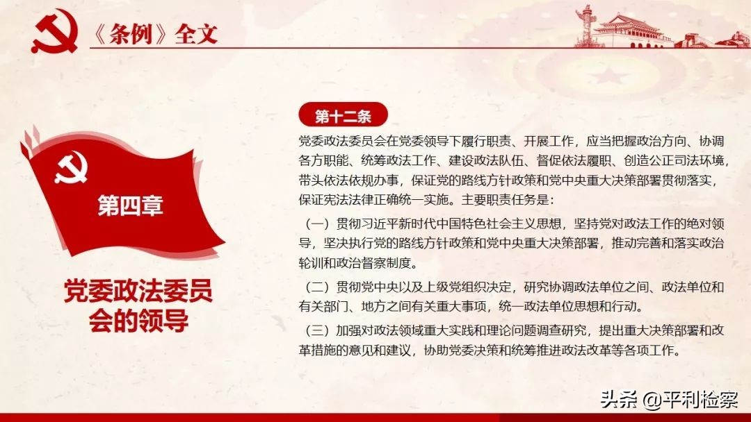 《中国共产党政法工作条例》系列解读