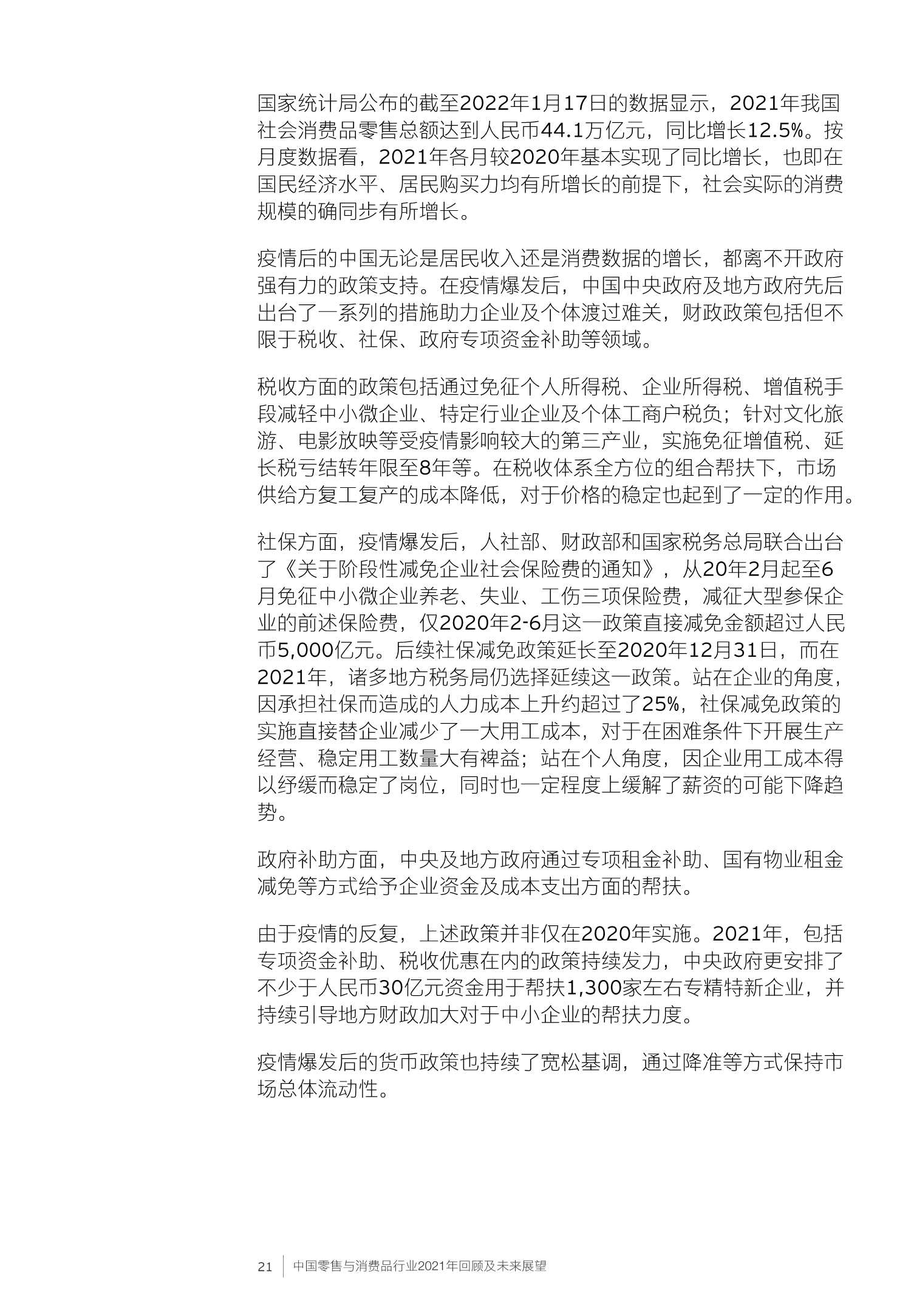 中国零售与消费品行业2021年回顾及未来展望