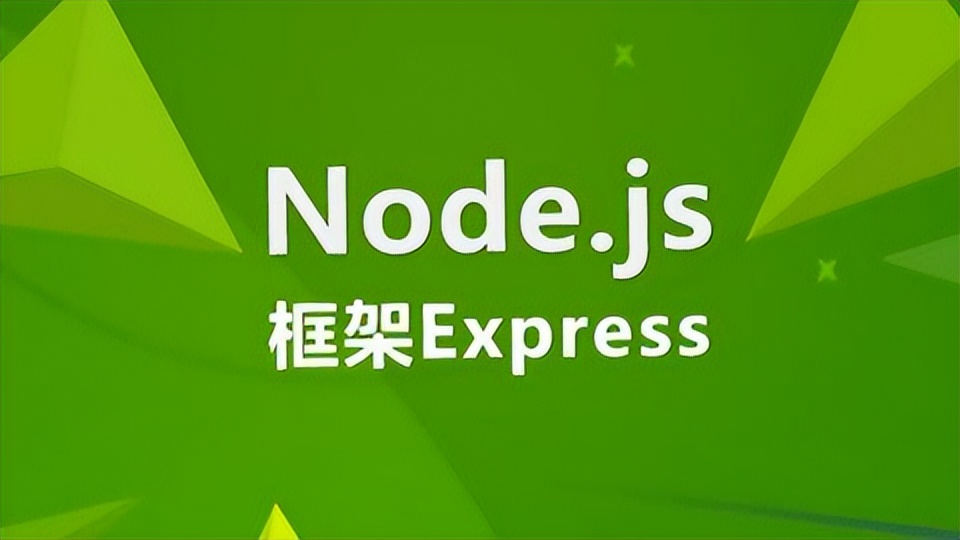 初识Node.js中的express框架