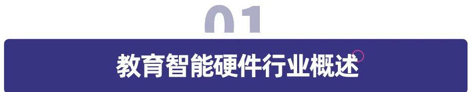 多鲸行研 | 2022 中国教育智能硬件行业报告