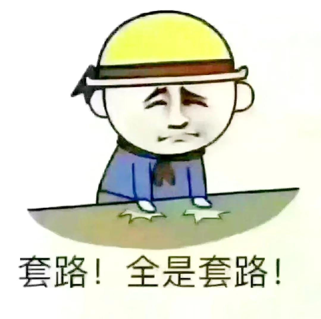 套路到底是什么意思（套路的意思）