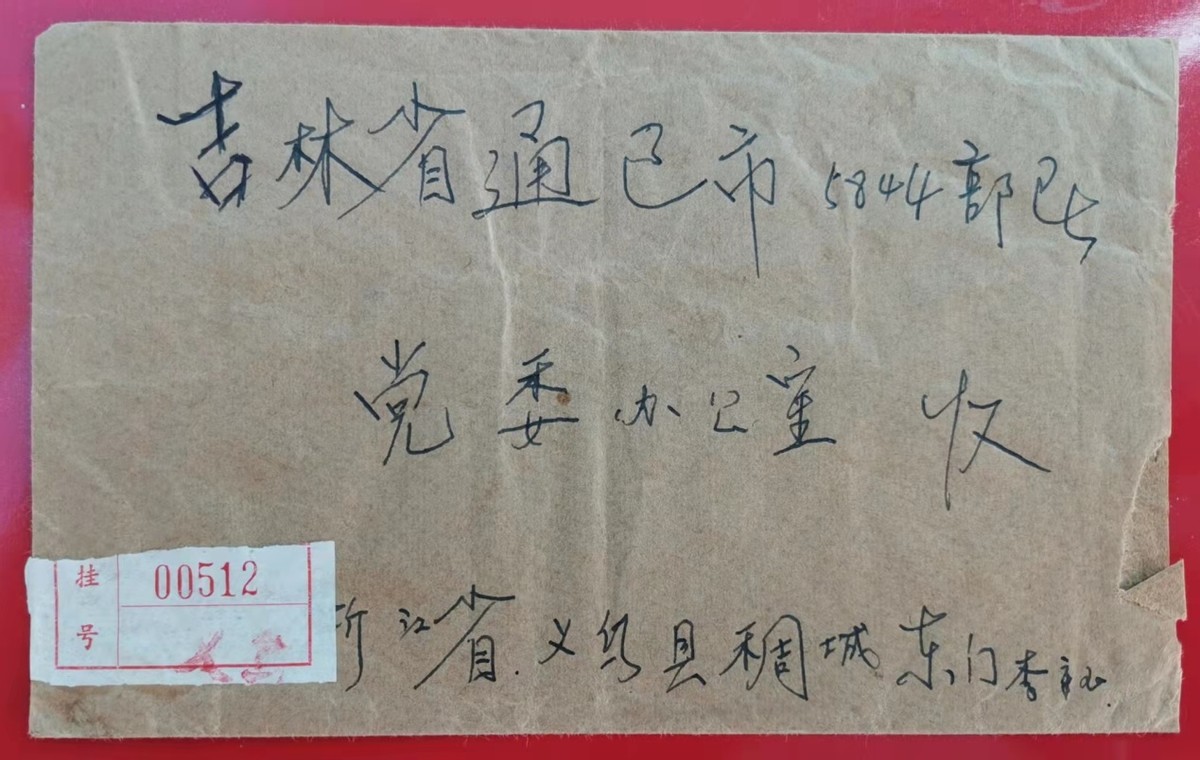 介绍50年前建设京通铁路邮资封、片、戳（第二部分）作者：熊运和