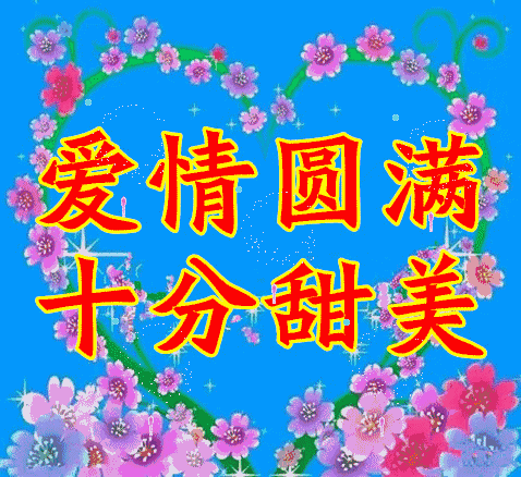 清晨早上好祝福图片 早安问候祝福图片带字 繁花似锦、发财顺心图片