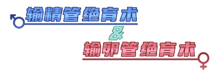 男性结扎和女性结扎，哪个伤害更大？男性结扎会降低性能力吗？