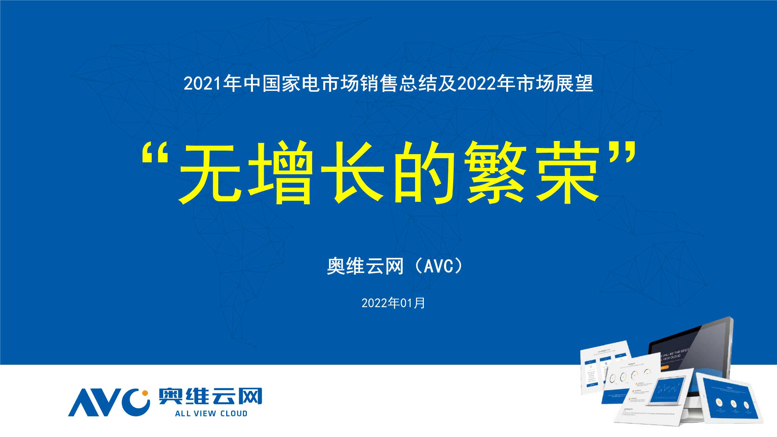 2021年中国家电市场销售总结及2022年市场展望