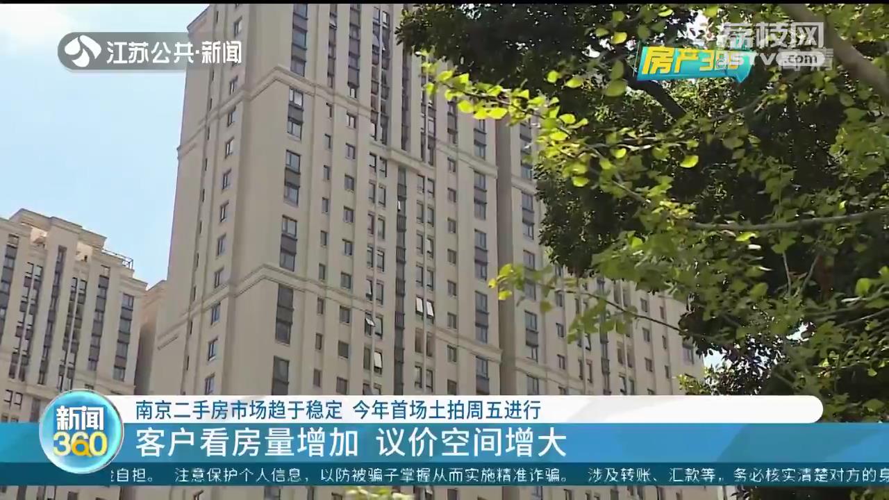 南京二手房市场趋于稳定 今年首场土拍周五进行