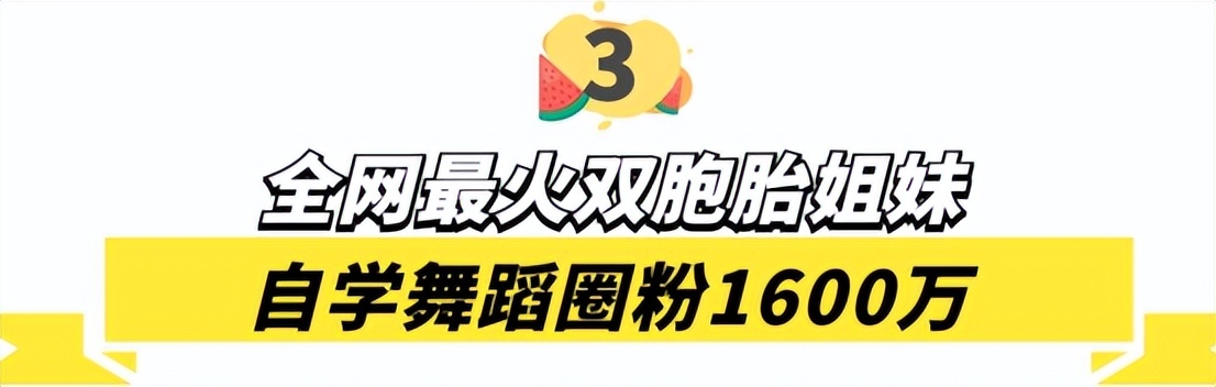 全网最默契姐妹花：“复制粘贴”双胞胎，自学跳舞圈粉1600万