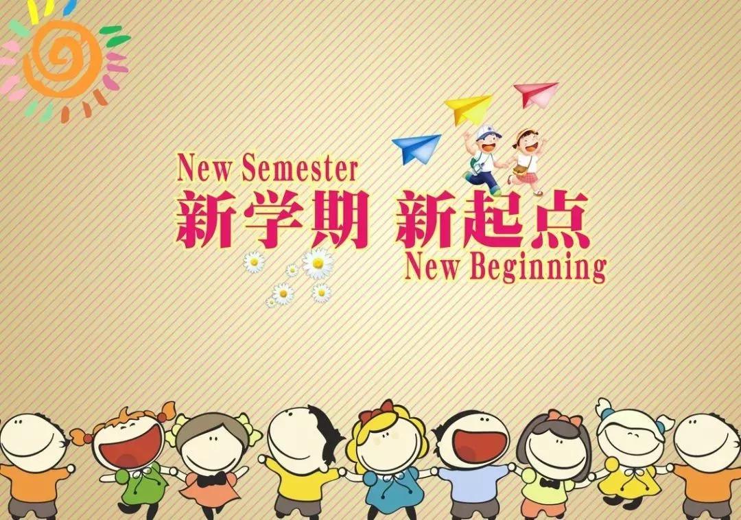 写给即将开学的学子们——开学