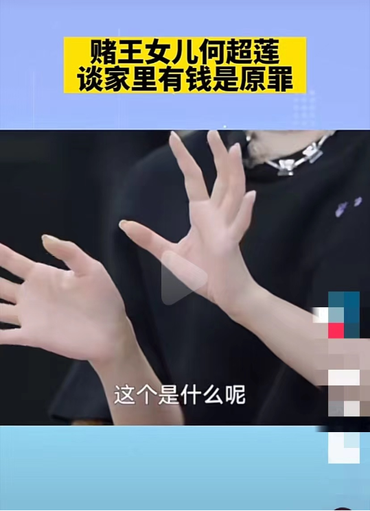 窦骁女友赌王千金何超莲称自己有罪，有钱是原罪，买东西价格更高