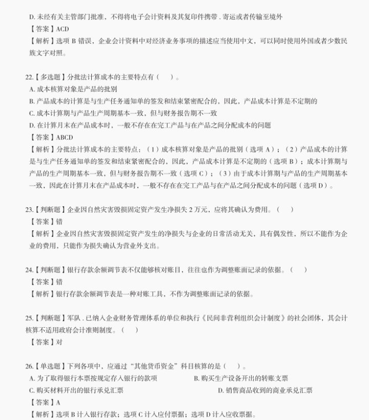 别摆烂！2022初级会计最后必刷200道题（8月1日考试版），80+稳了