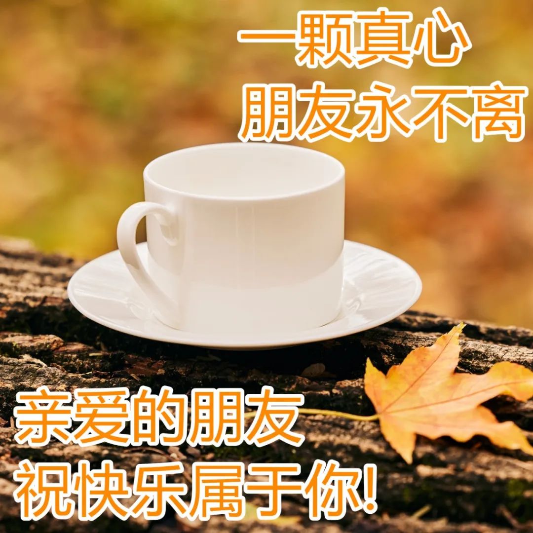 微信朋友圈早上好暖心问候语图片 满满的牵挂，问候送吉祥图片