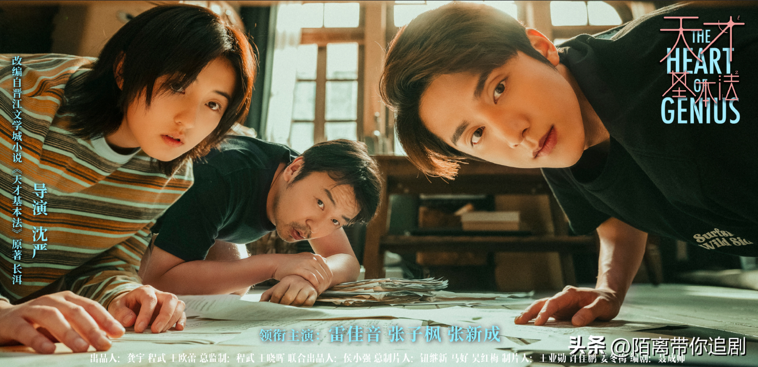 原著粉不要来，众多明星聚集的《天才基本法》为何备受好评？