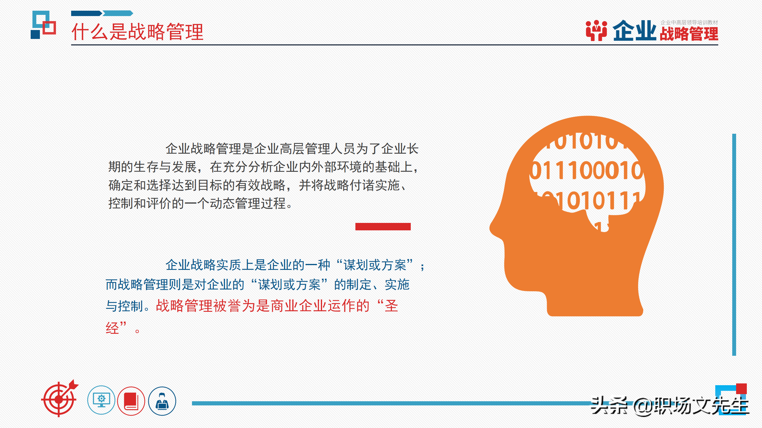 企业中高层领导培训教材，40页企业战略管理培训，战略管理过程