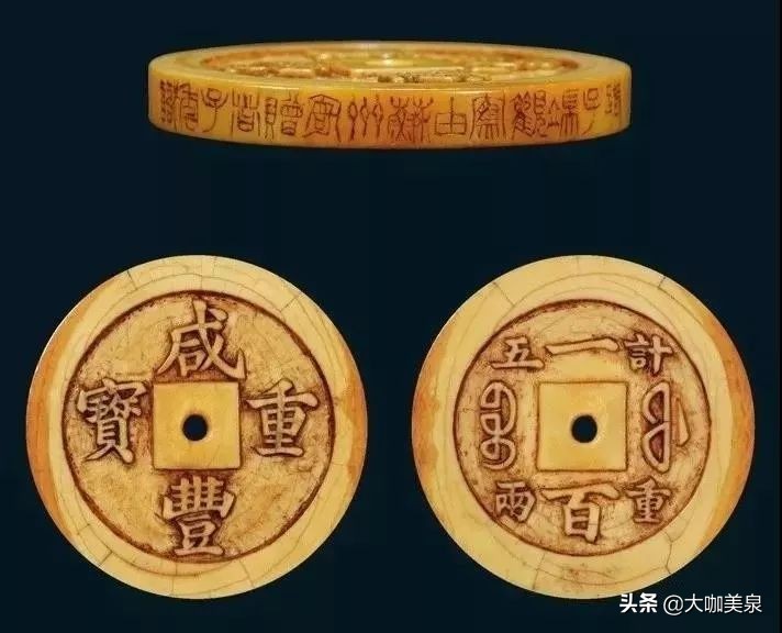 清·咸丰重宝宝福一百内计重五两宫廷骨雕进呈样钱 西泠印社拍卖92