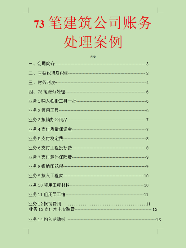 想跳槽建筑业会计，却连做账都不会？73笔账务处理一定可以帮到你