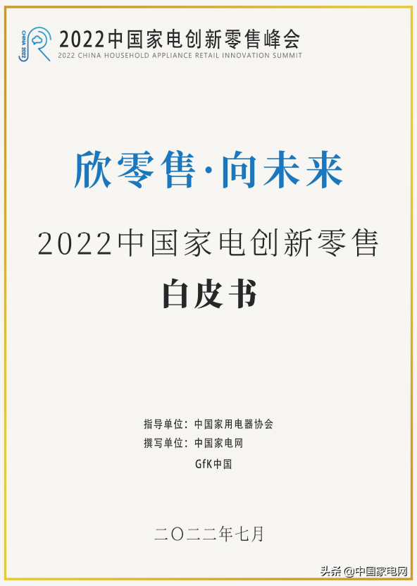 《2022中国家电创新零售白皮书》正式发布