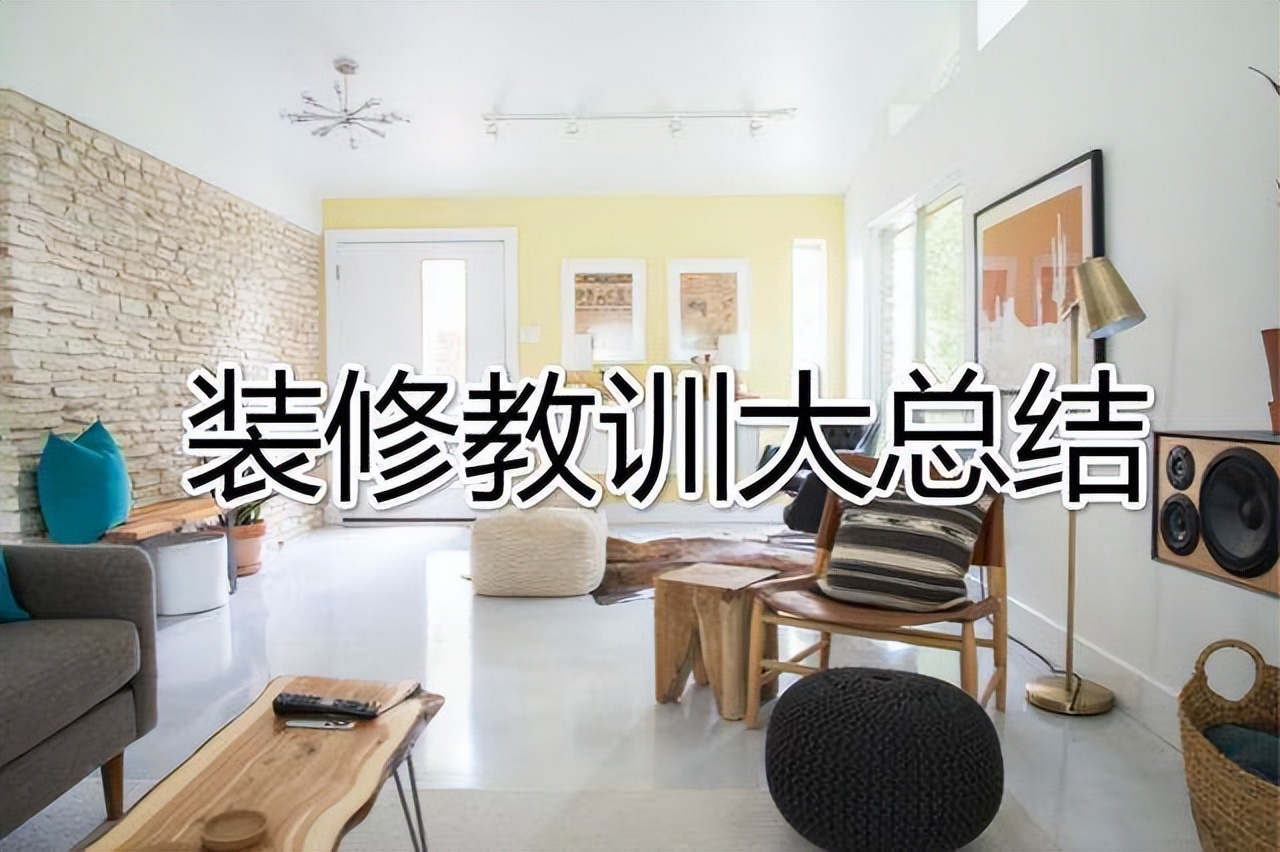两次装修血泪史：这些遗憾与经验你一定要知道