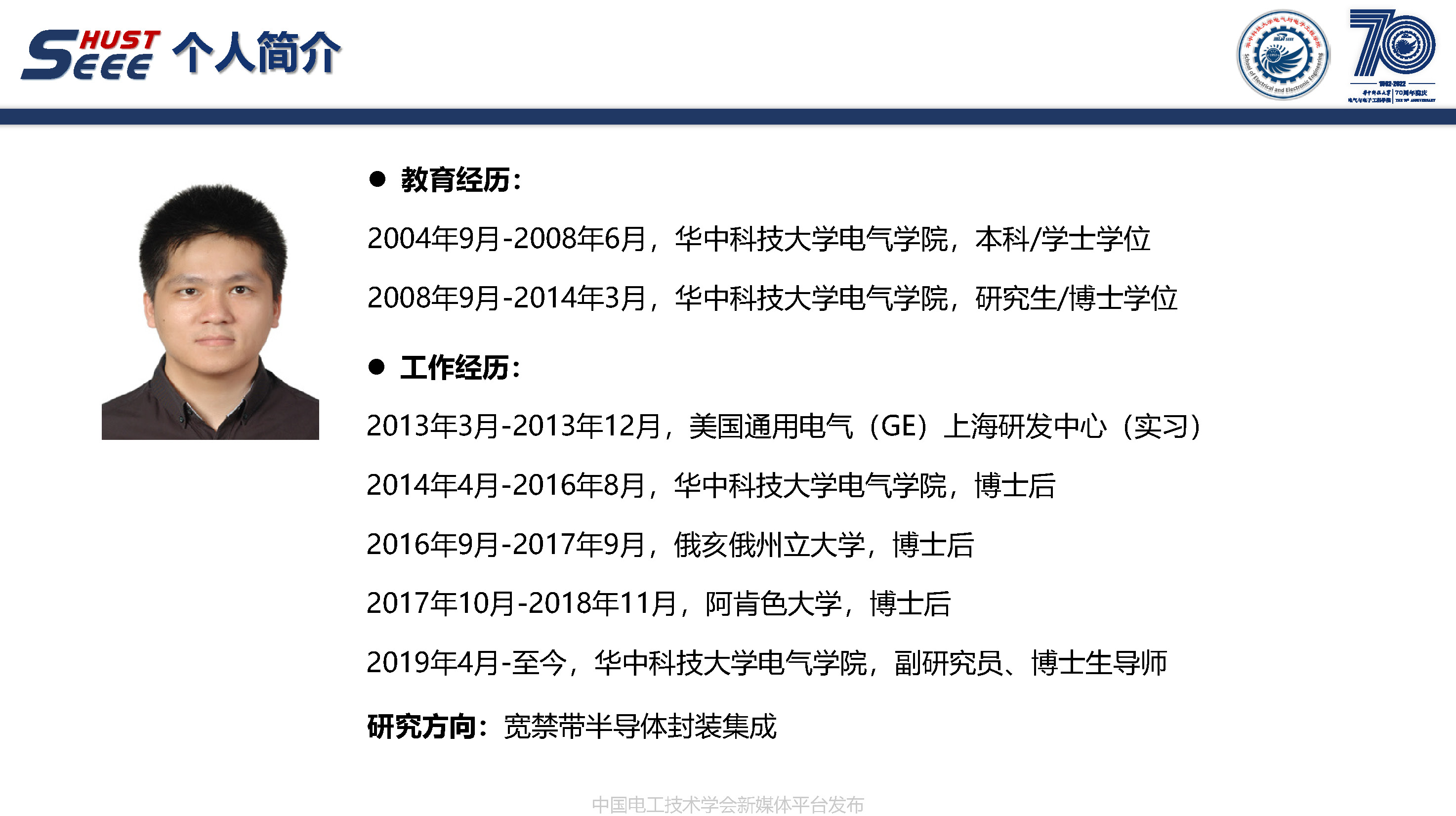 华中科技大学副研究员陈材：宽禁带半导体封装集成技术研究