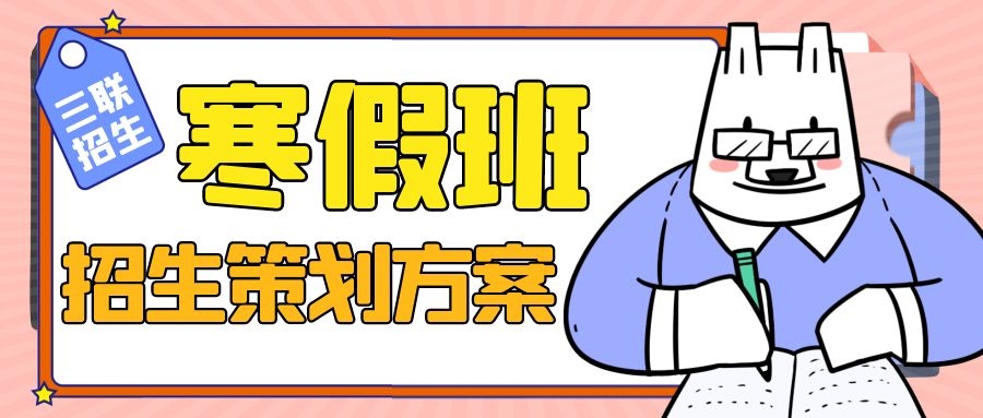 代理招生（2022最新寒假班招生策划方案）