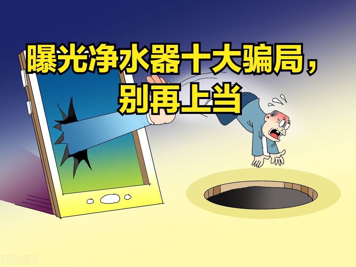 曝光净水器十大骗局：劣质产品、虚假宣传与安全隐患揭秘