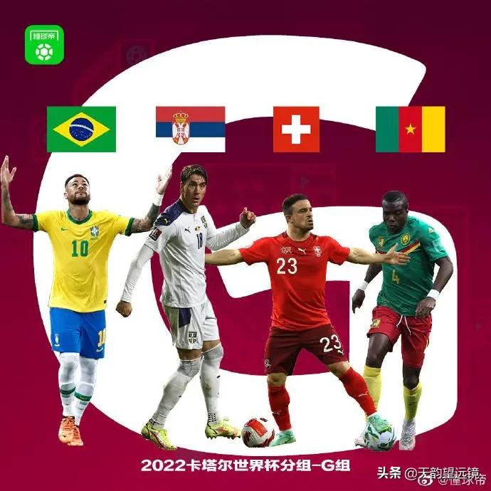 巴西队2022世界杯(2022卡塔尔世界杯G组前瞻：不是冤家不聚头，巴西能轻松过关吗)