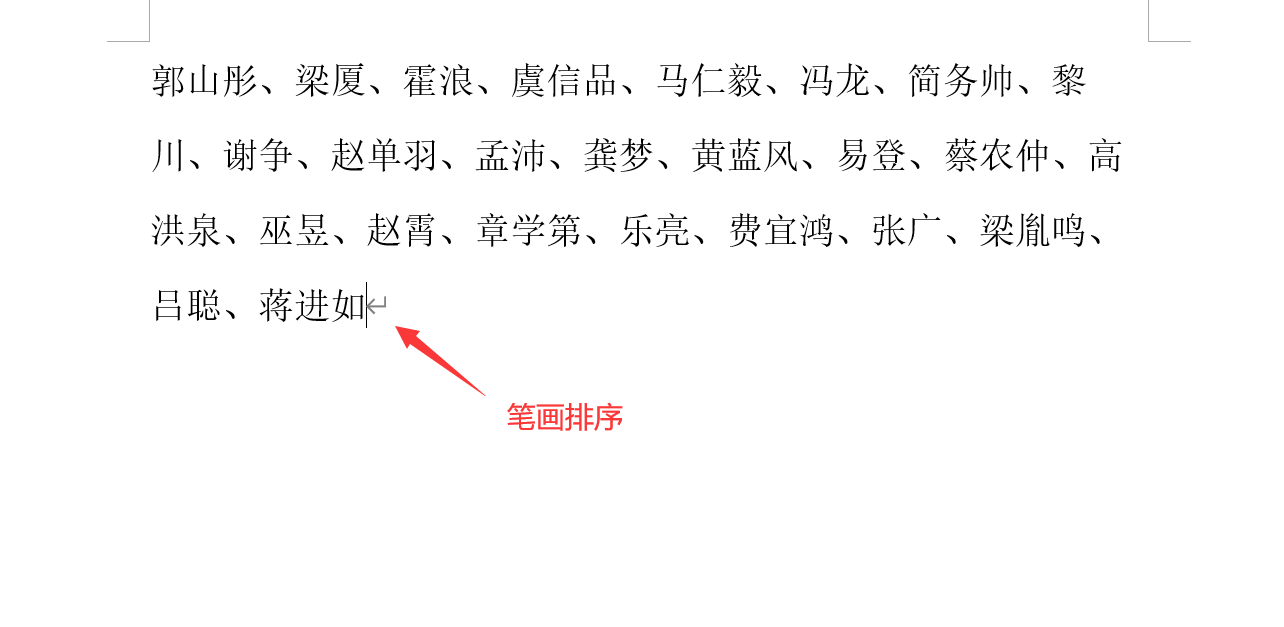 word文字笔画排序座次表排版(word按照笔画排序排列)