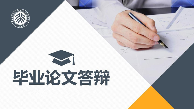 导师喜欢的满分答辩PPT，一次教会你!