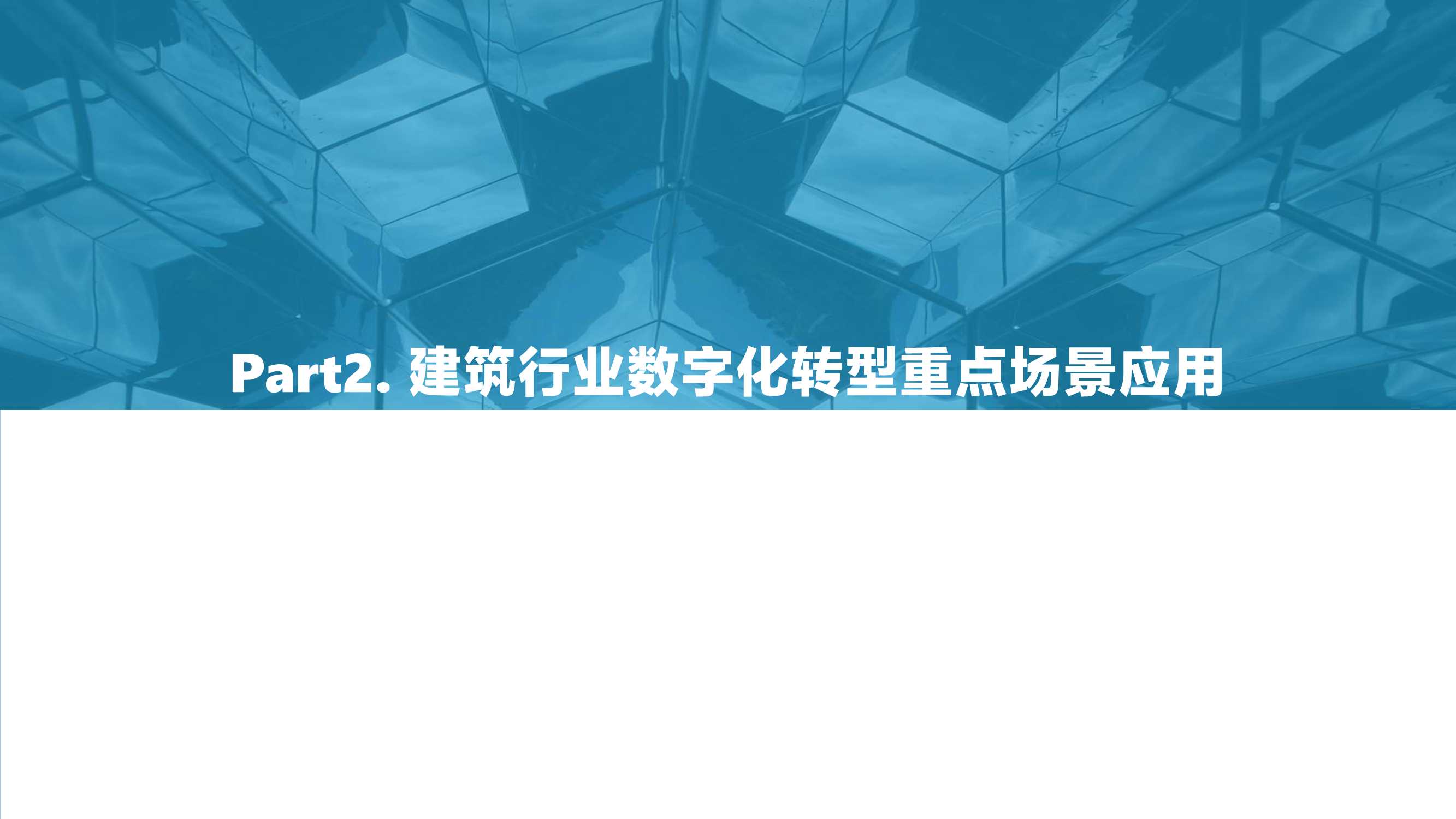 2022中国建筑行业数字化转型研究报告（40页）