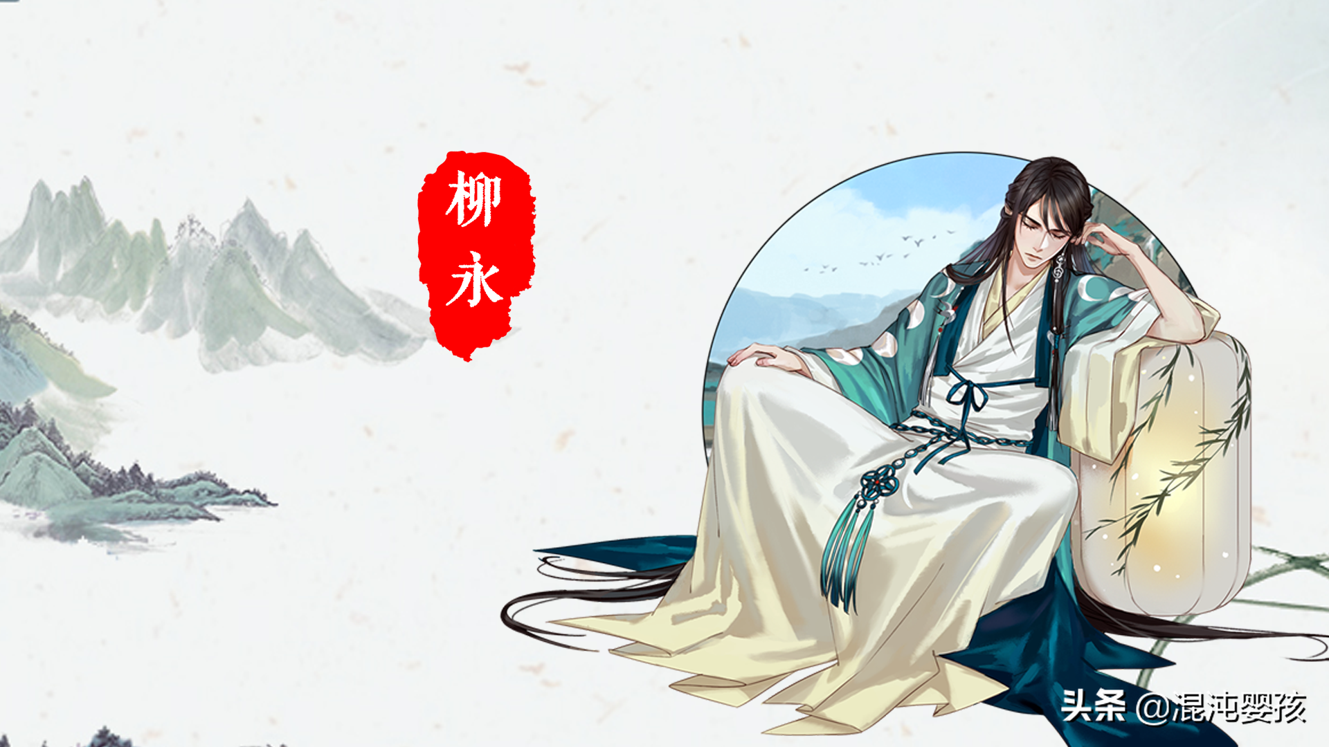 柳永:经典名言20句,衣带渐宽终不悔,为伊消得人憔悴