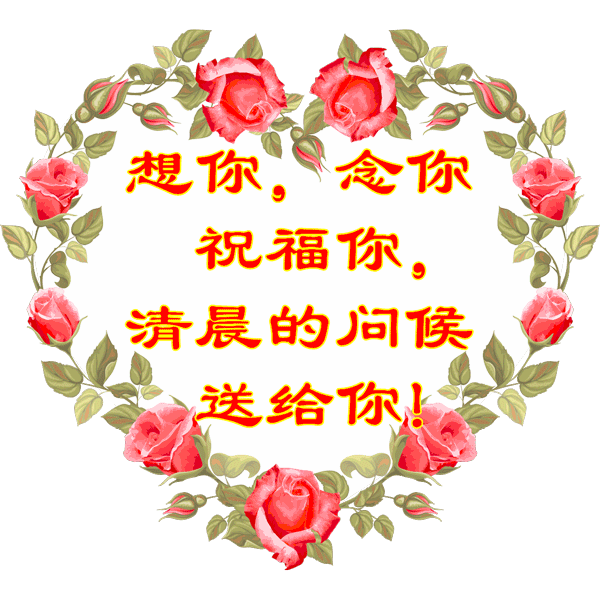 新的一周早上好问候语动态图片表情集锦 愿时光能缓、相聚不散图片