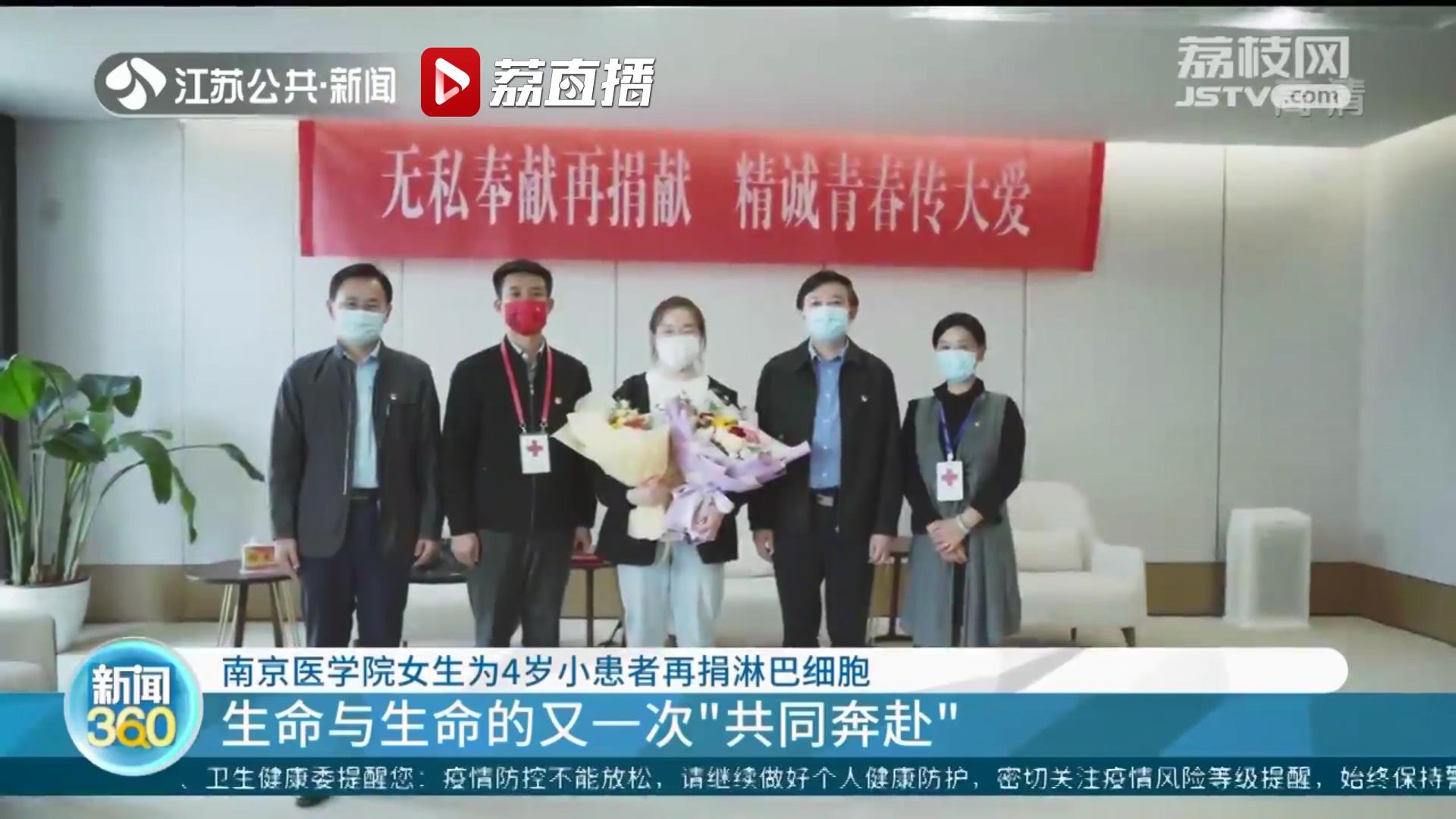 生命与生命的又一次&ldquo;共同奔赴&rdquo;！南京一医学生为4岁小患者再捐淋巴细胞