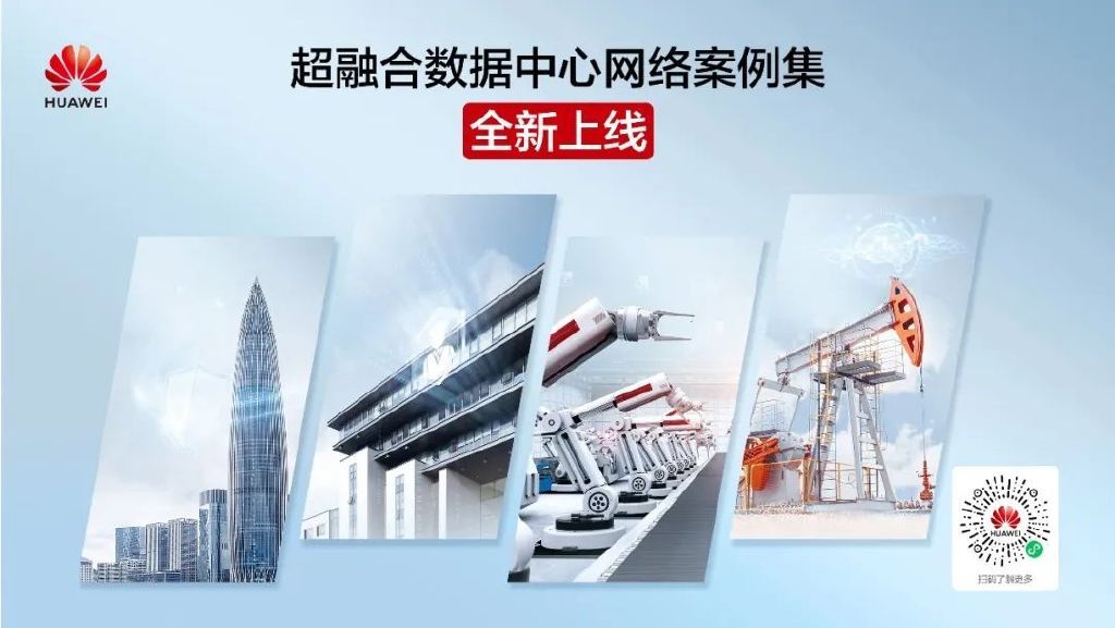 抢先看！华为超融合数据中心网络案例集全新上线