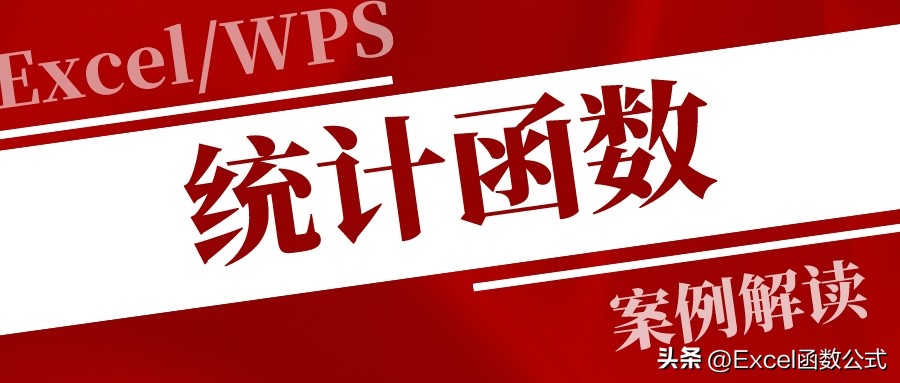 16个统计类函数（一），每天都要使用，如果能够熟练掌握，提高效率不止一点点哦！