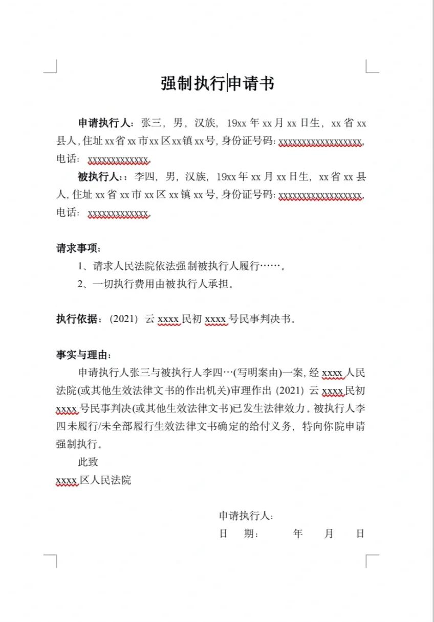 手把手教你写《强制执行申请书》
