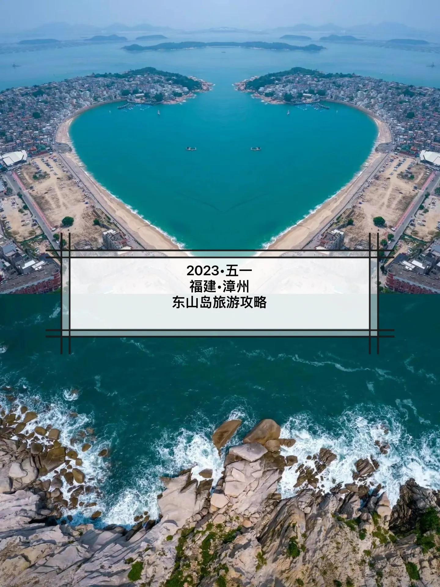 五一旅行之漳州东山岛
