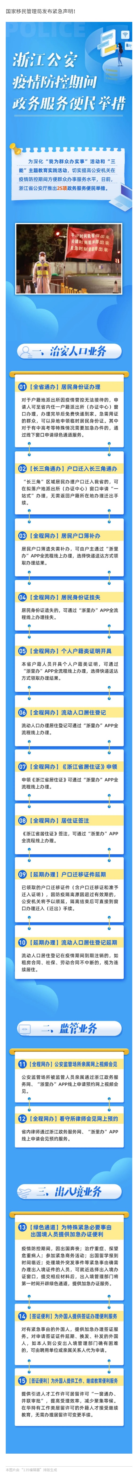 浙江公安推出疫情防控期间25项便民服务举措