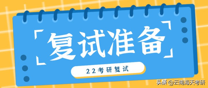 22考研复试应该如何准备？六大点内容要知道！附云大复试相关要求