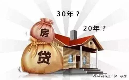 买房贷款选多少年合适呢？