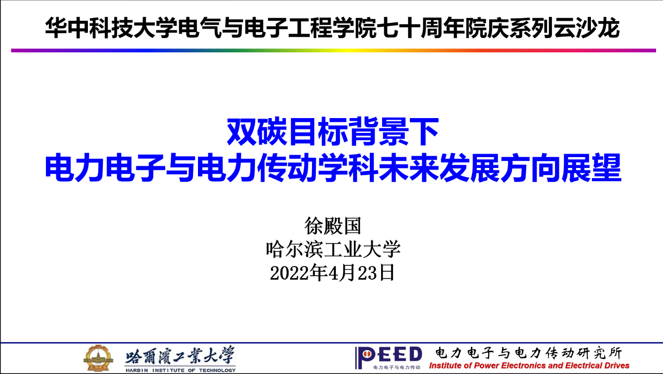 哈工大徐殿國(guó)教授：雙碳背景下電力電子與電力傳動(dòng)學(xué)科的發(fā)展方向