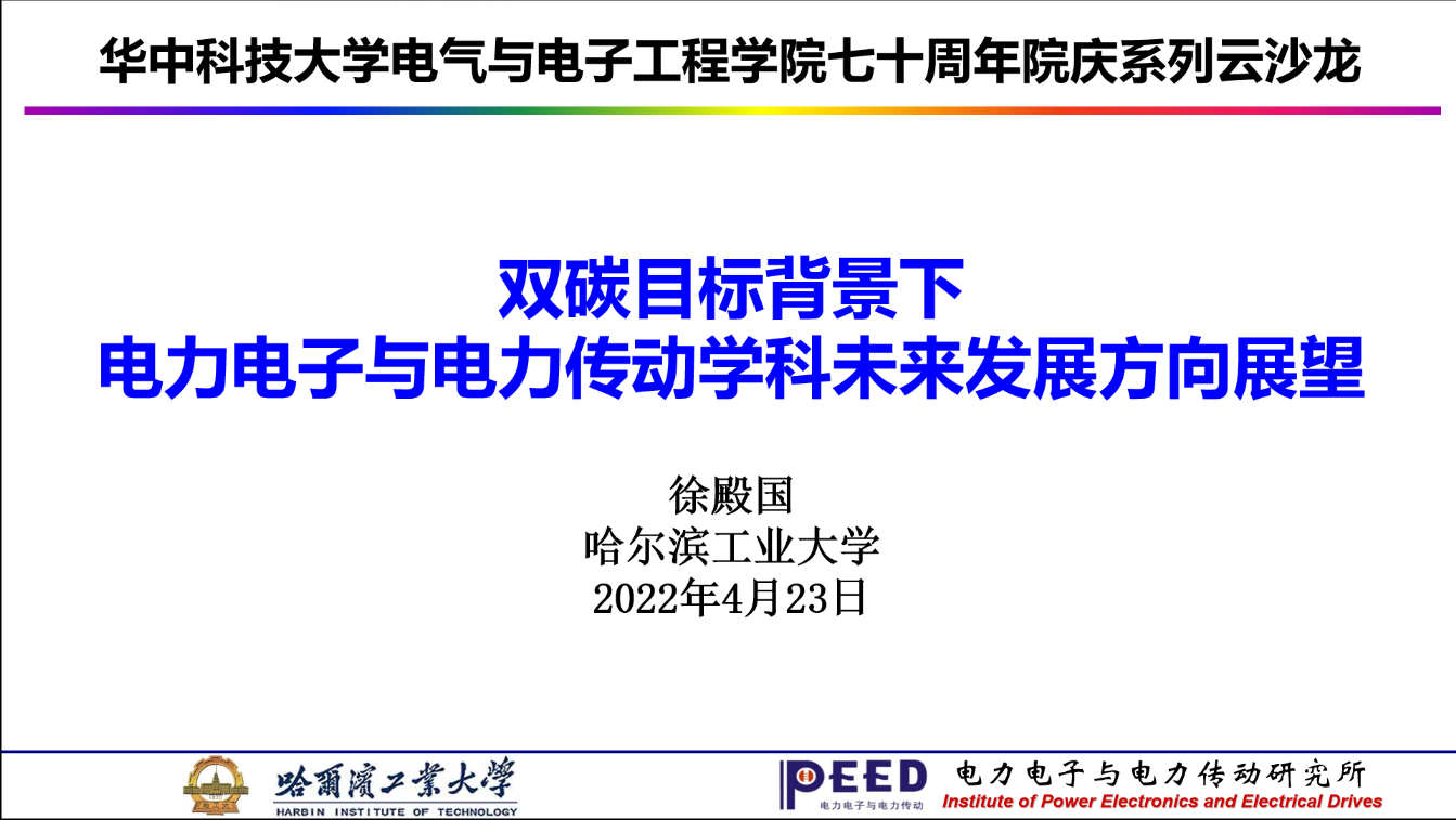 哈工大徐殿国教授：双碳背景下电力电子与电力传动学科的发展方向