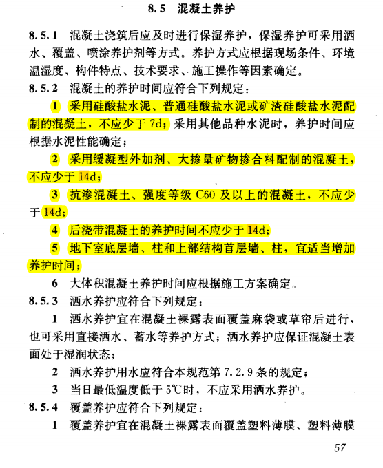 混凝土施工及验收相关