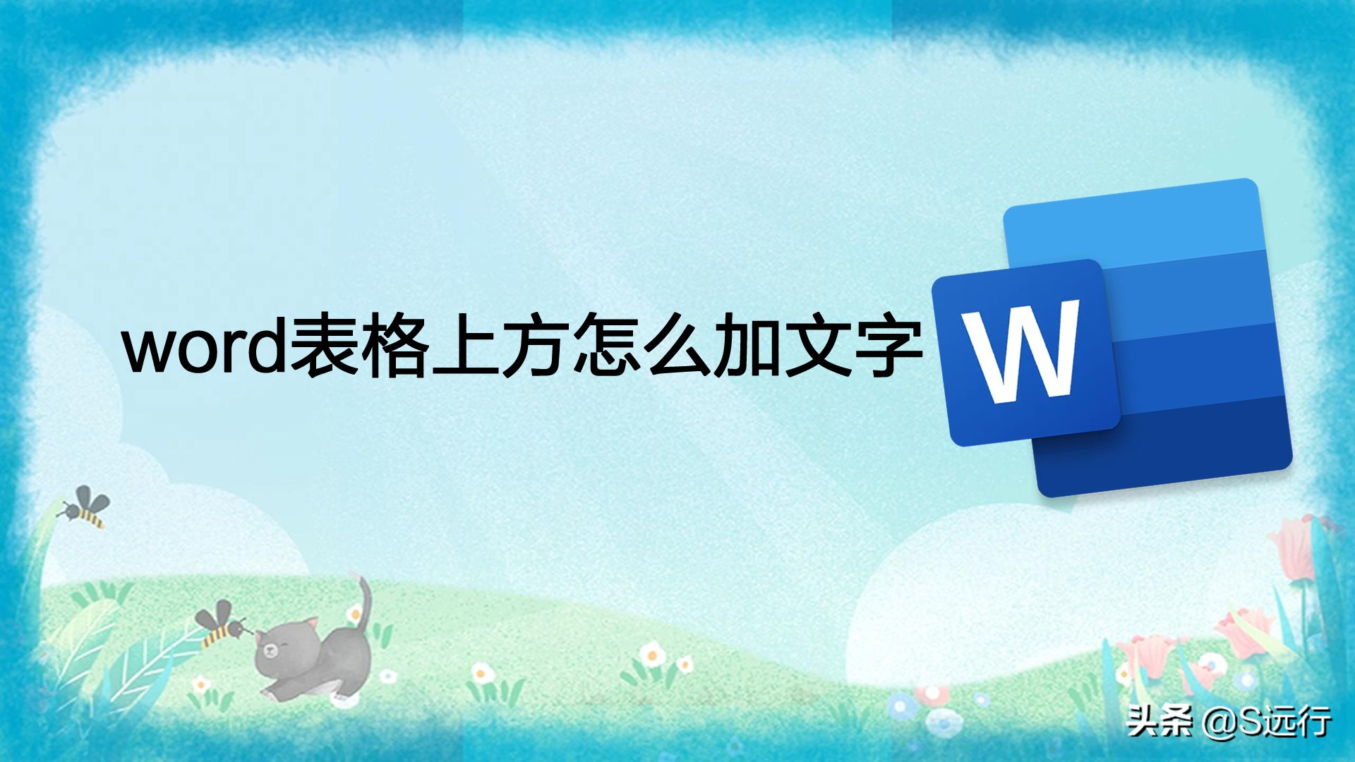 word表格上方怎么加文字(怎么在word表格打字)