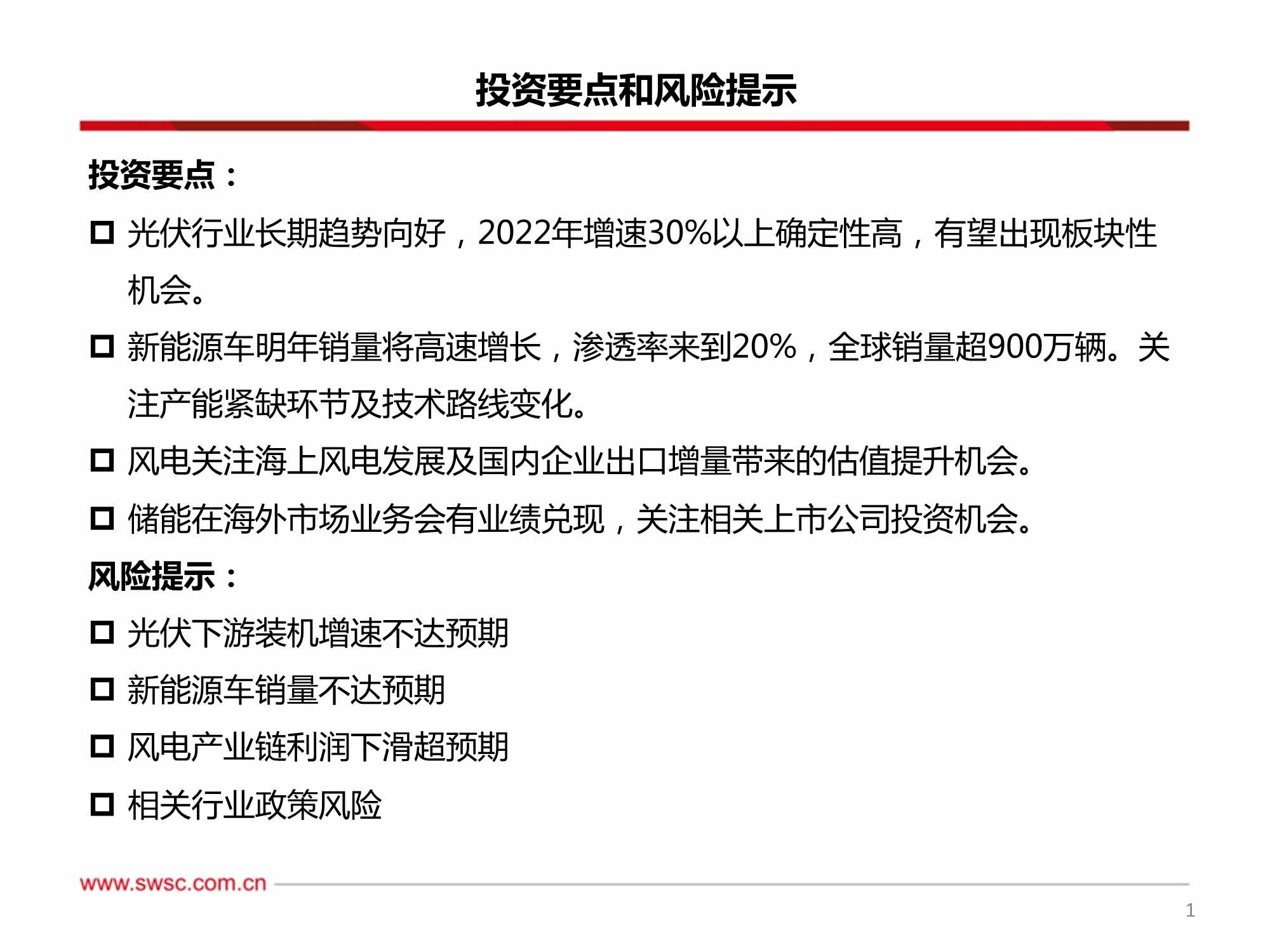 新能源行业2022年投资策略：关注细分景气，技术变换带来机会